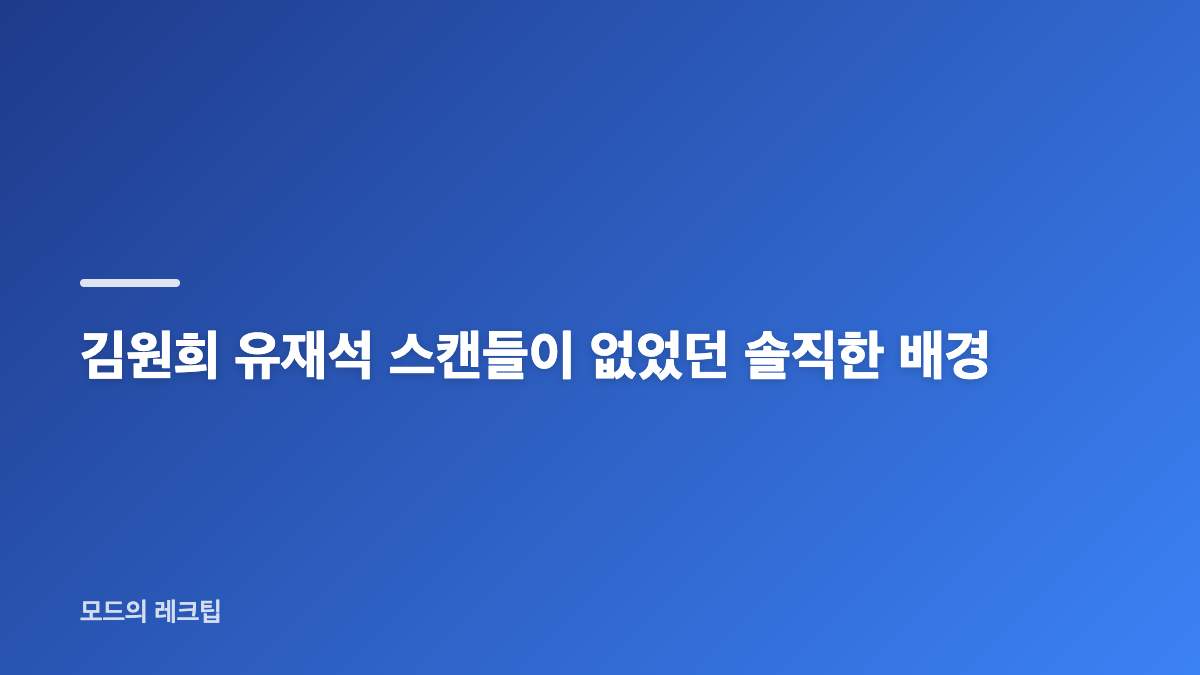 김원희 유재석 무스캔들 이유와 35년 우정
