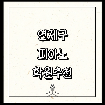 부산 연제구 피아노학원