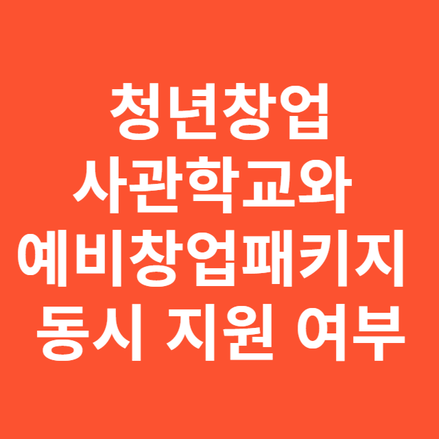 청년창업사관학교와 예비창업패키지 동시 지원 가능 여부