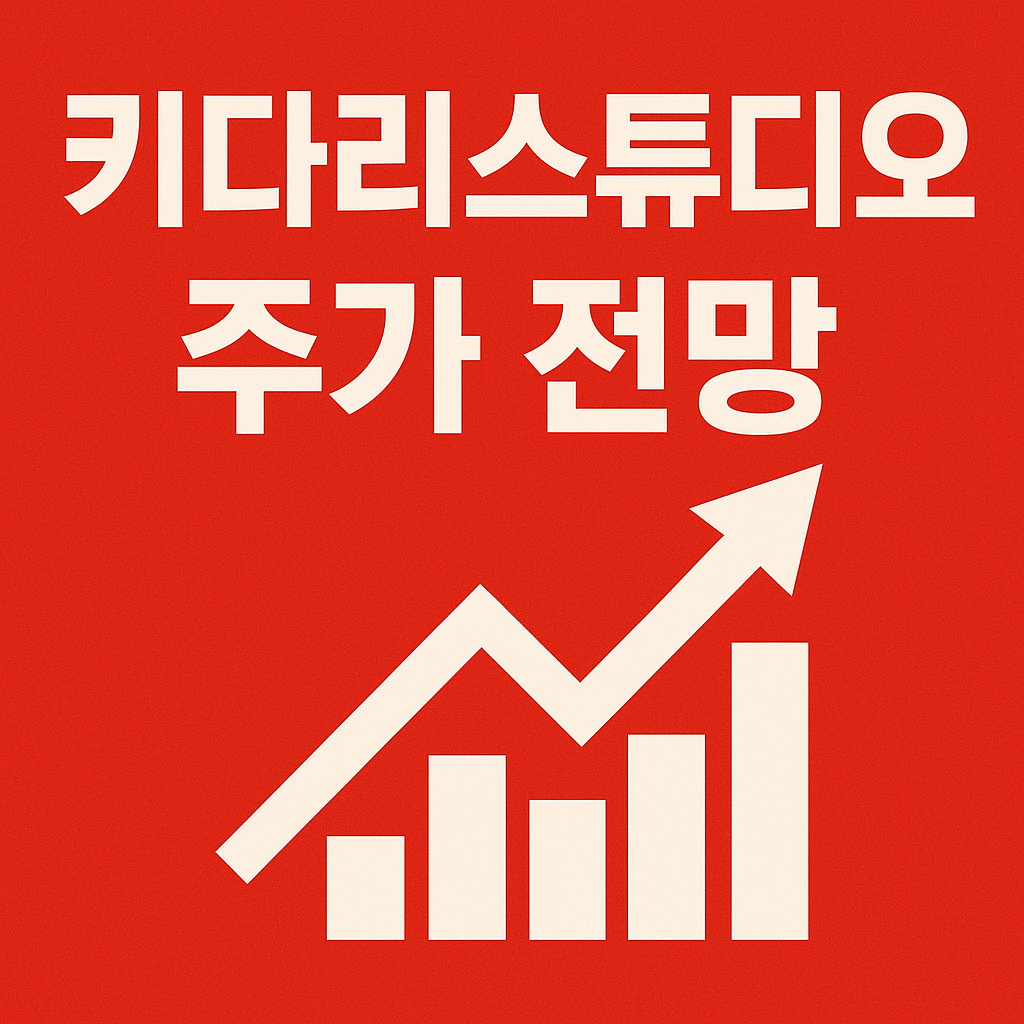 키다리스튜디오 주가 전망 총정리