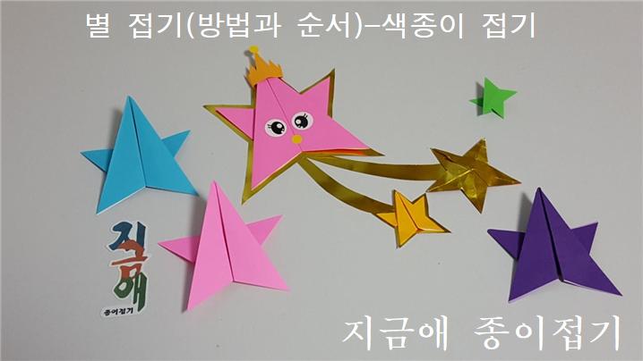 별 접기에 재미있는 표정으로 표현한 별 모양입니다.