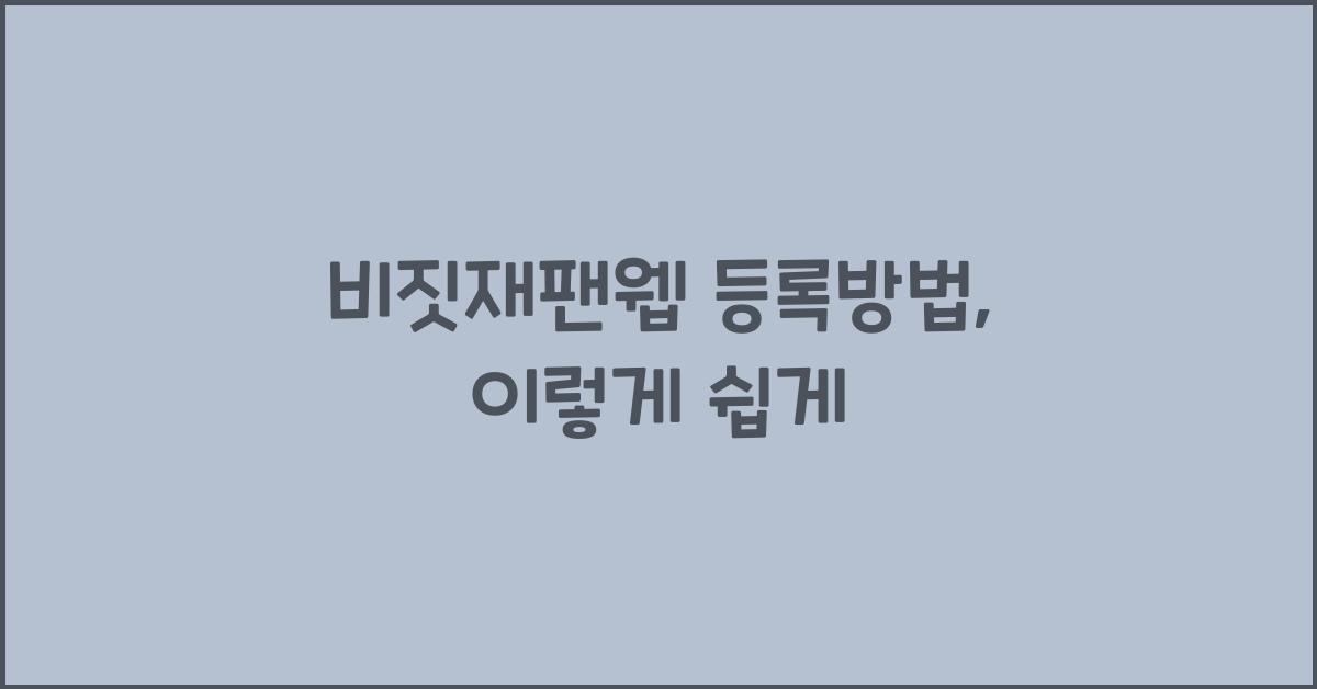 비짓재팬웹 등록방법