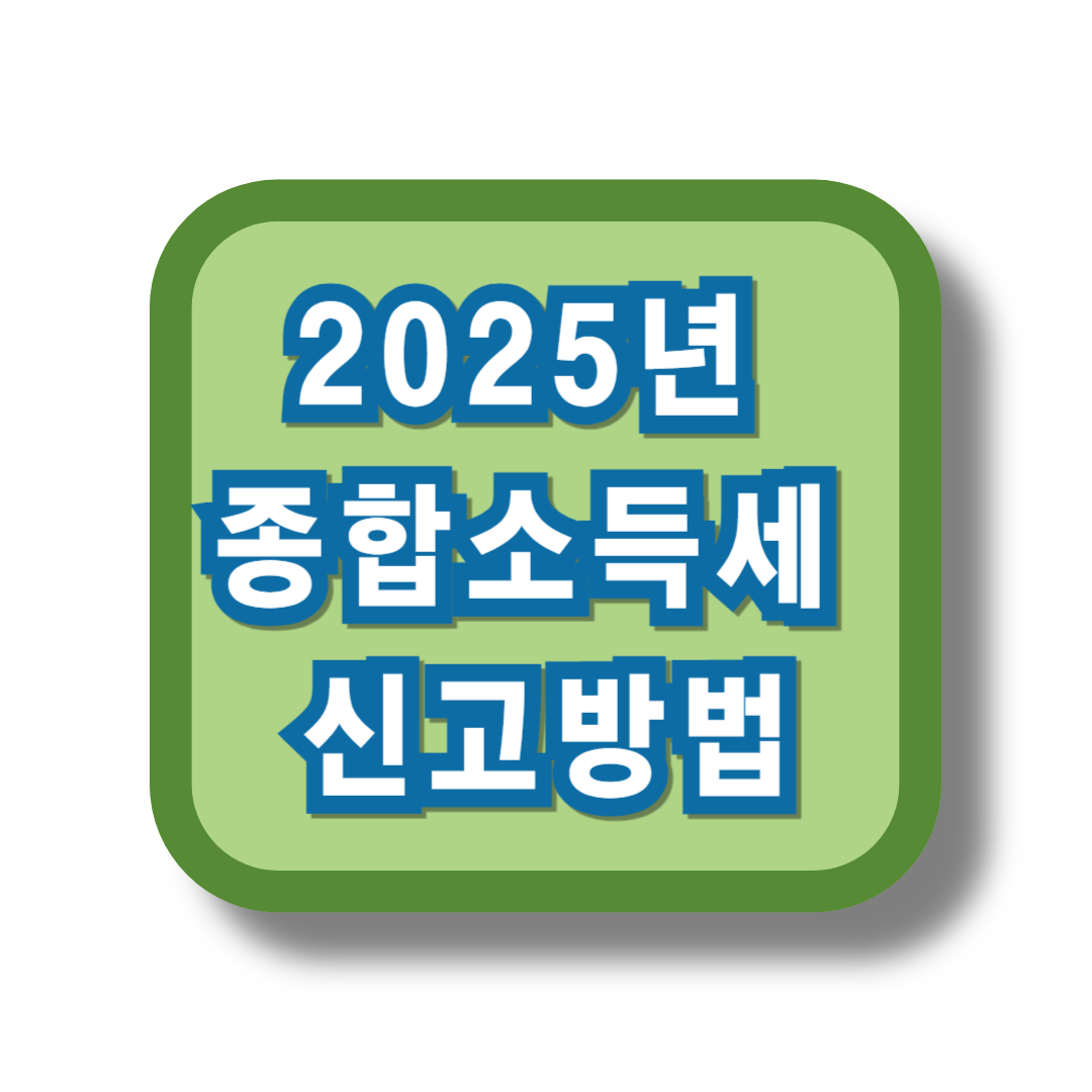 종합소득세 신고방법