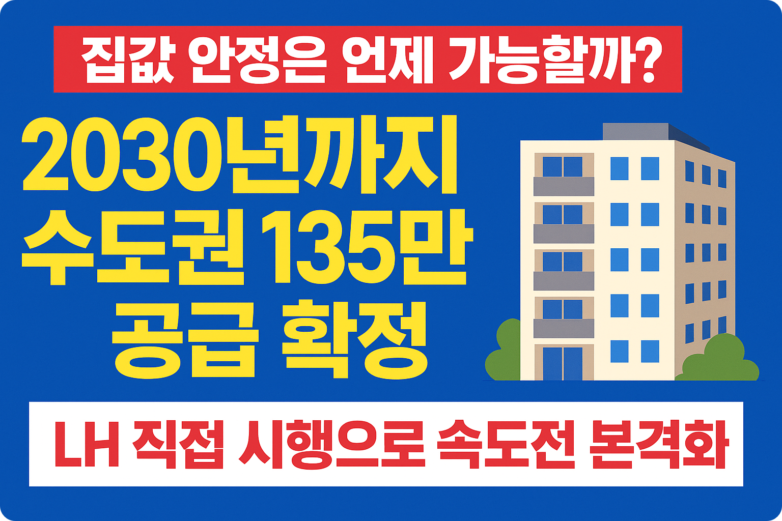 수도권135만호 공급 확정
