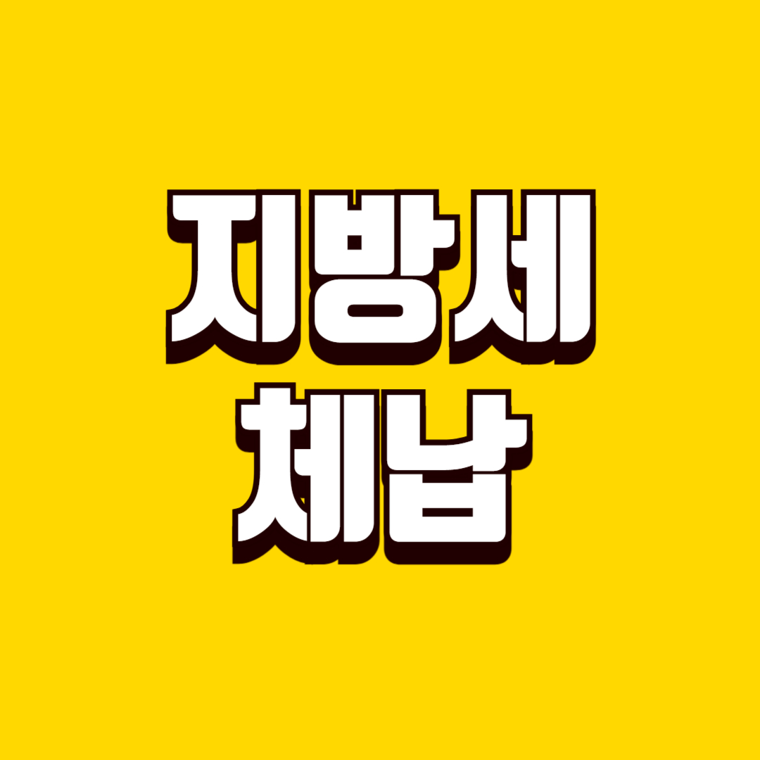 지방세 체납 조회 방법, 온라인 확인 절차, 체납시 대응 기준