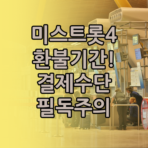 미스트롯4 티켓 환불 기간과 결제 수..