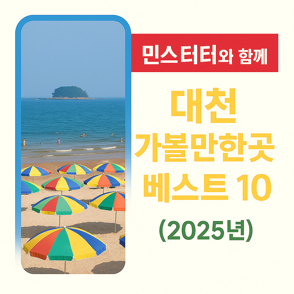 대천 가볼만한곳 베스트 10✅(2025년)