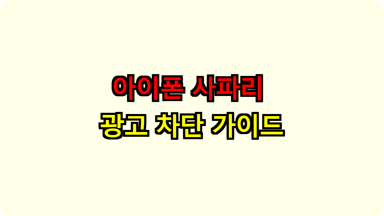 아이폰 사파리 광고 차단 완벽 가이드