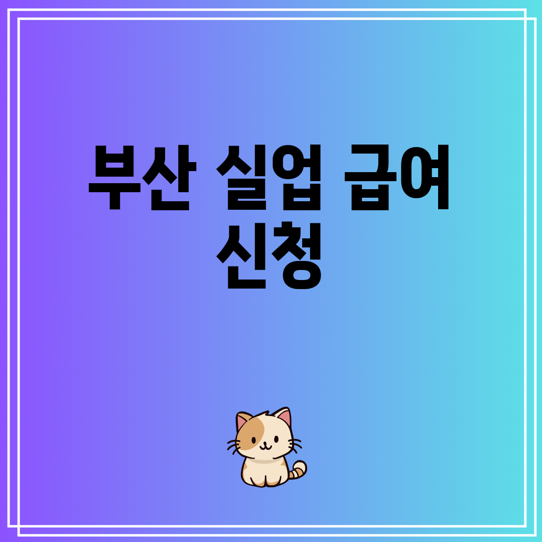 부산실업급여신청