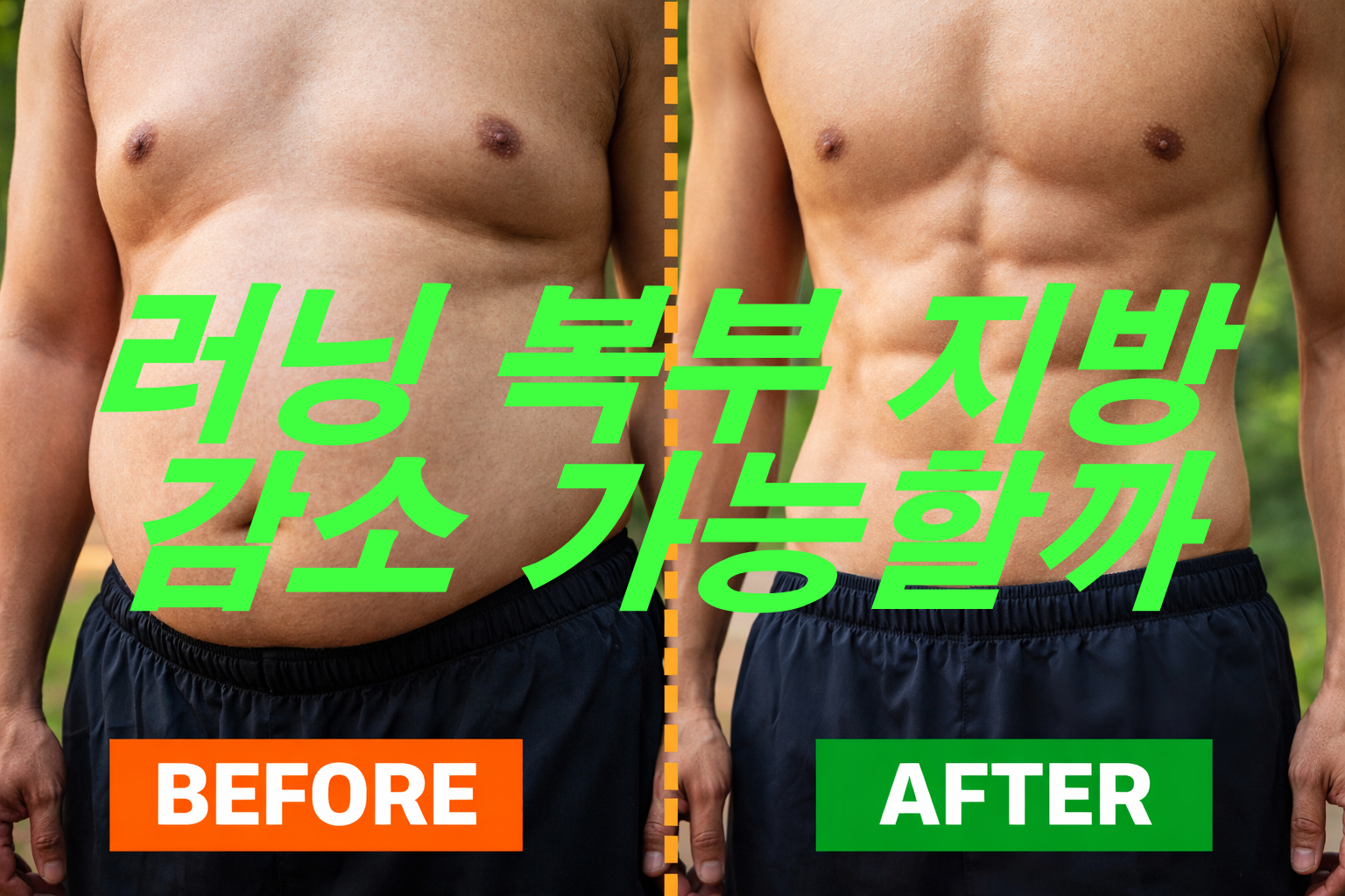 러닝 복부 지방 감소 가능할까? 지금 바로 알아보기