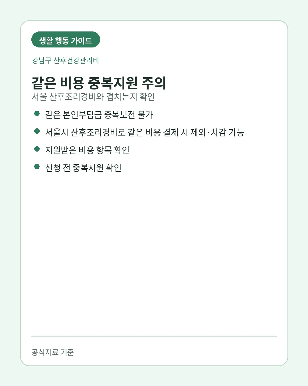 강남구 산후건강관리비 서울 산후조리경비 중복주의