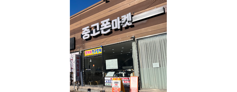 경주시 중고폰