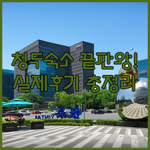 중국 청두 여행 숙소 결정판 공항 근..