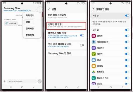 Samsung Flow 알림 앱 선택 화면