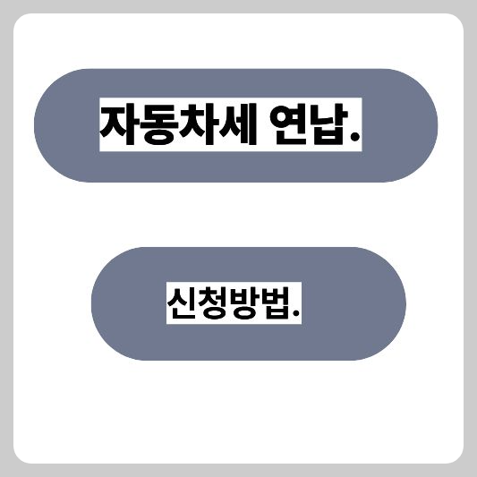 자동차세 연납 신청 방법 총정리｜2026년 할인율&middot;신청기간