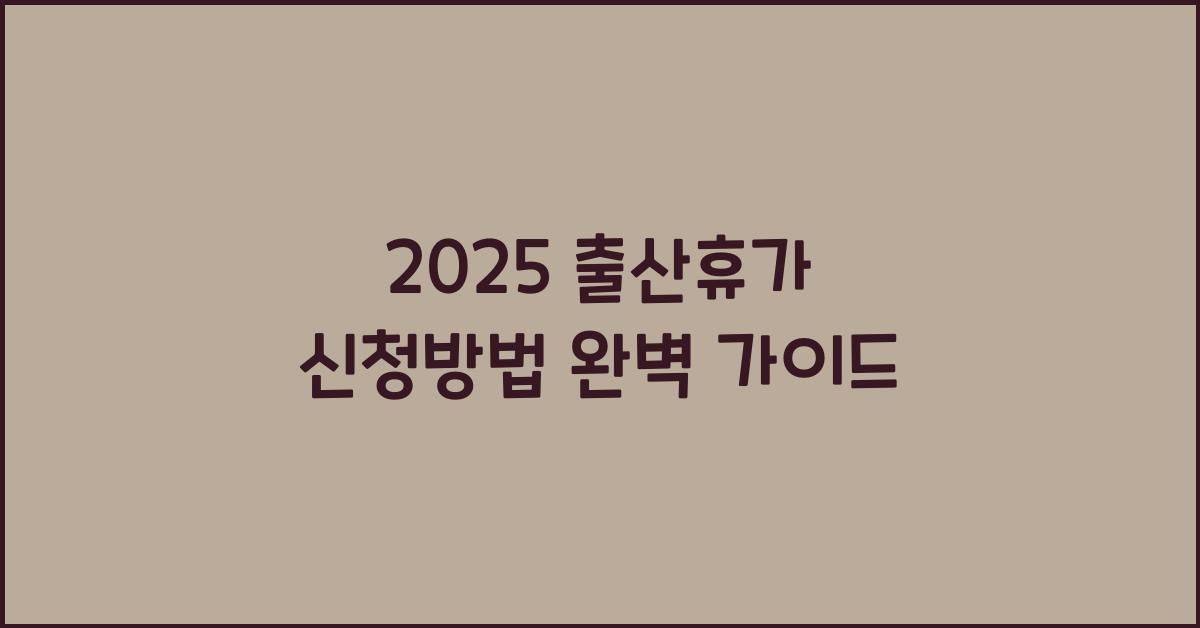 2025 출산휴가 신청방법