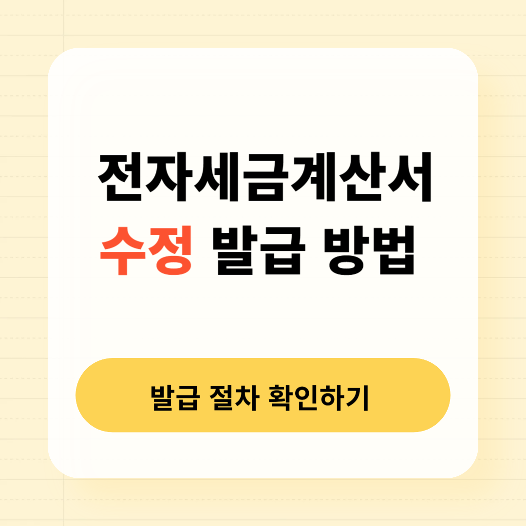 전자세금계산서 수정 발급 방법