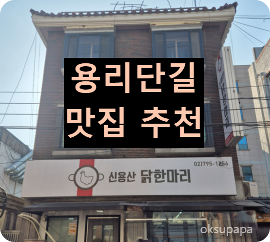 용리단길 맛집