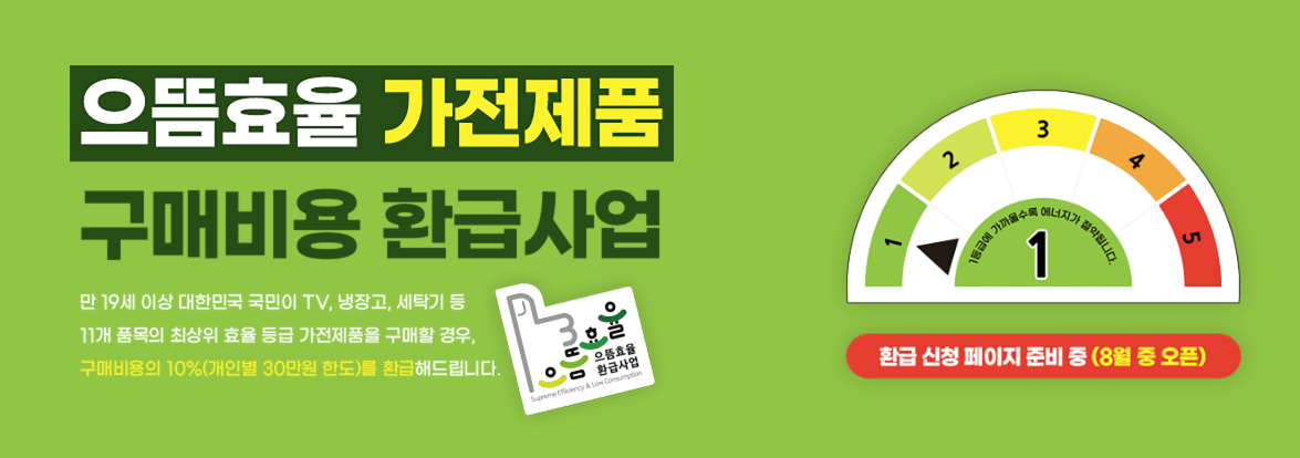 가전제품 1등급 10% 환급