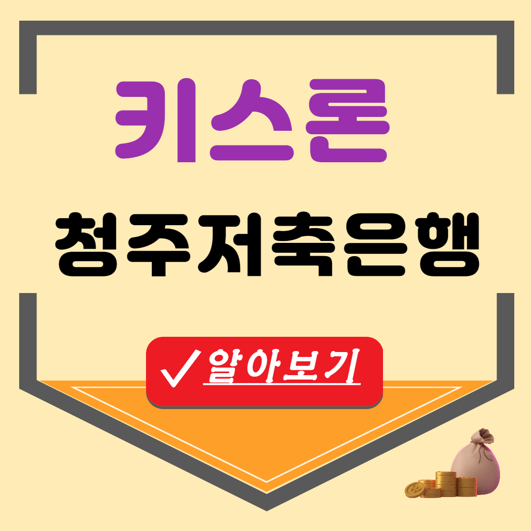 청주저축은행 키스론