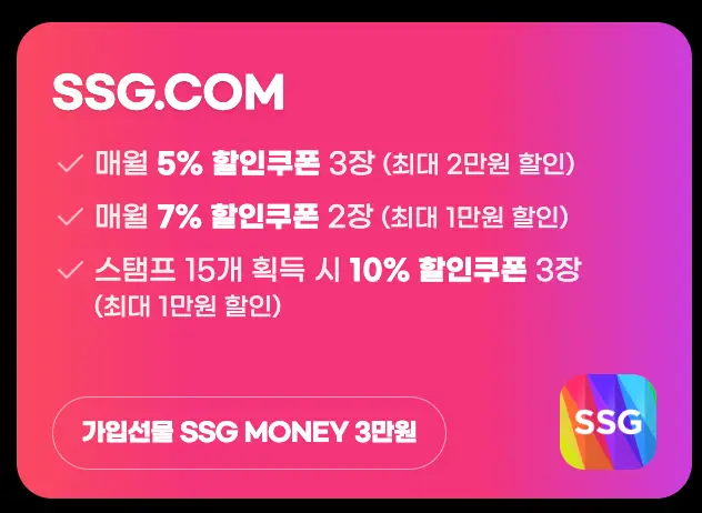 쿠팡-분홍배경 흰글씨 ssg.com 할인혜택 나열