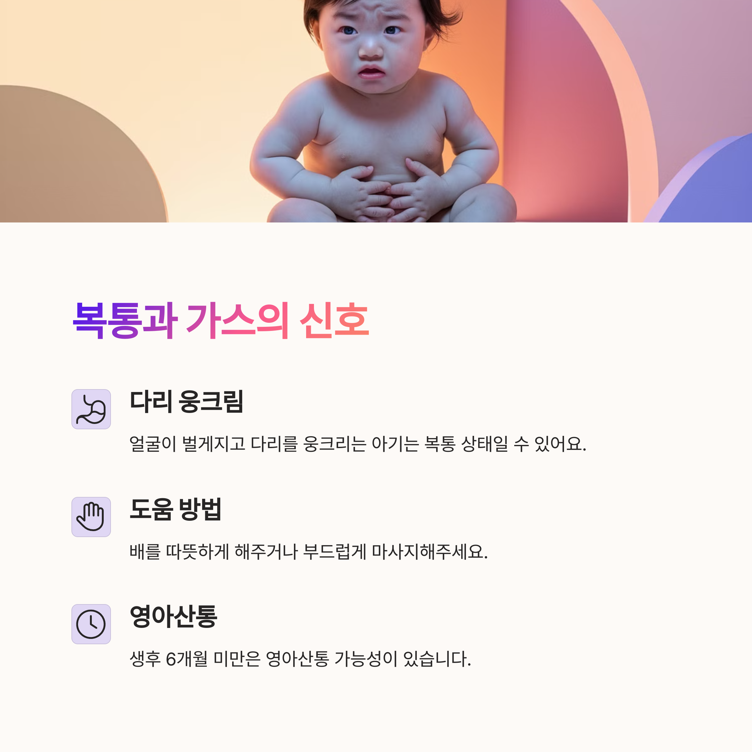 배를 움켜쥐며 불편한 표정을 짓는 아기의 모습과 영아산통 설명 이미지