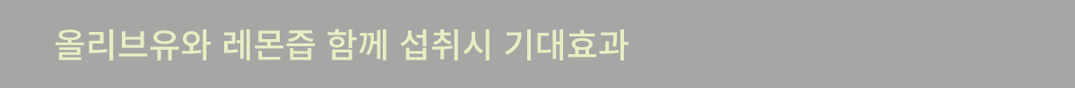 올리브유와 레몬즙 함께 섭취시 시너지 효과