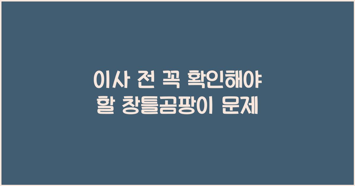 창틀곰팡이