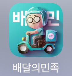 배달의 민족 주문 취소 방법