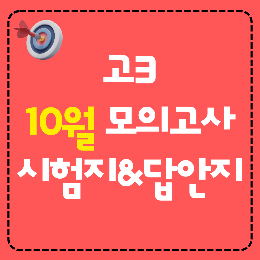 고3 2025년 10월 영어 모의고사 시험지와 정답 해설지