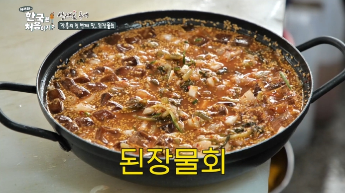 어서와-한국은-처음이지-된장물회