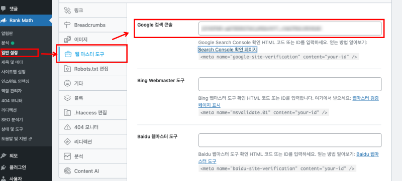워드프레스 Rank Math 플로그인에 복사한 구글 서치 콘솔 html 메타태그를 기입하고 있는 이미지