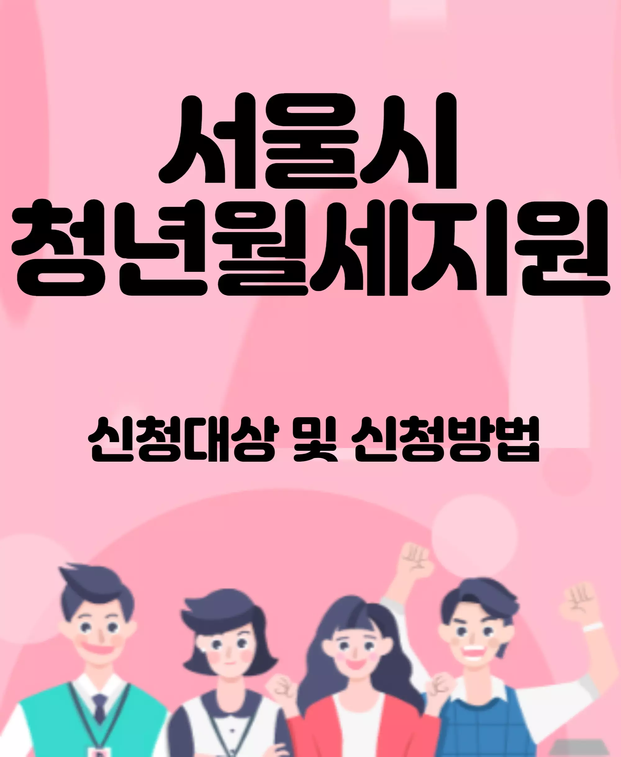 서울시청년월세지원