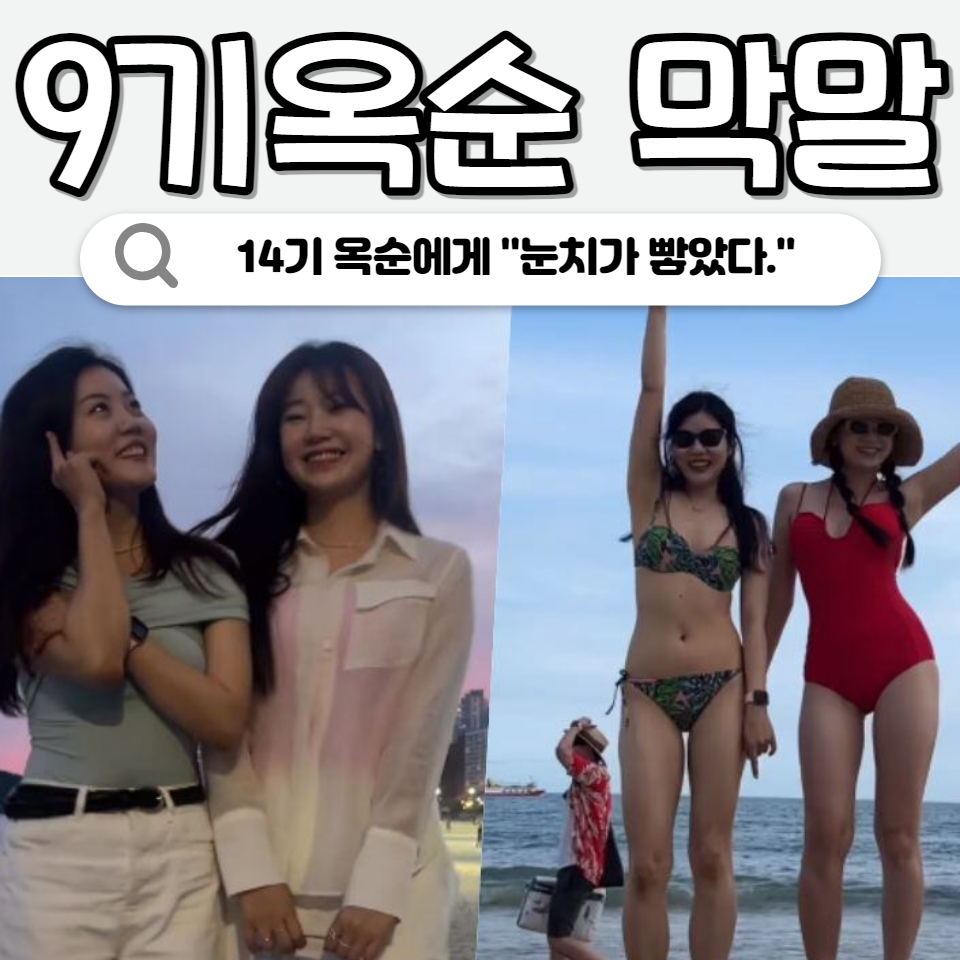 9기 옥순 막말 논란