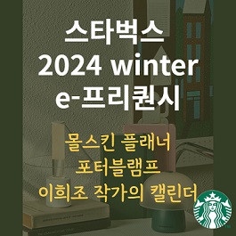 받고싶은 스타벅스 프리퀀시 상품