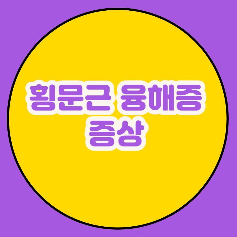 횡문근 융해증 증상