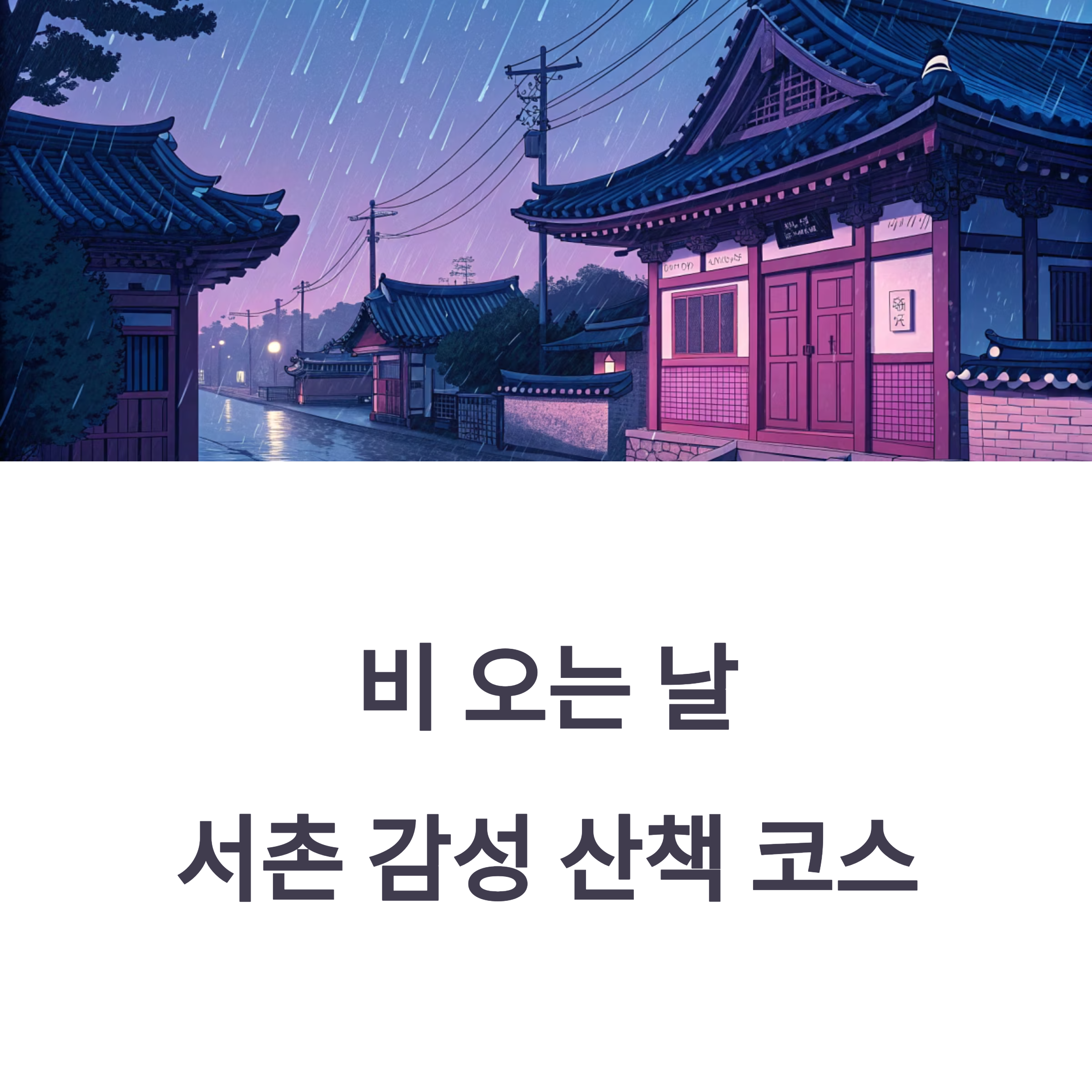 비 오는 날, 서촌에서 더 깊어진 감성 산책 코스 추천