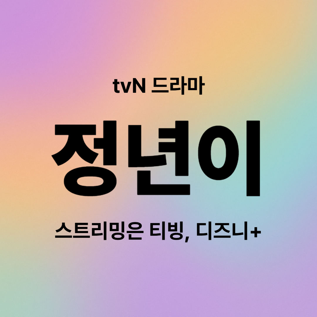 정년이, 등장인물, 줄거리, 결말 총정리
