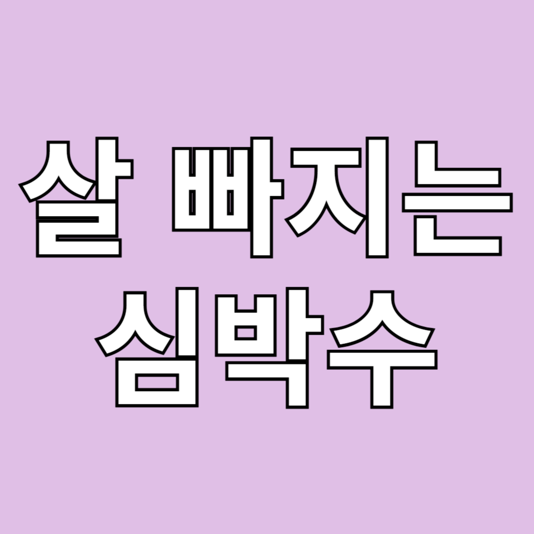 살 빠지는 심박수 계산법