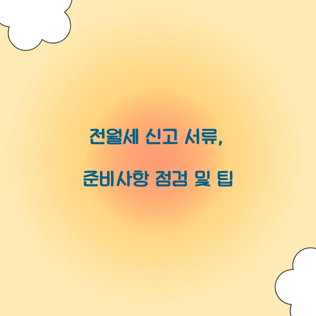 전월세 신고 서류