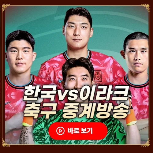 한국 이라크 축구 중계