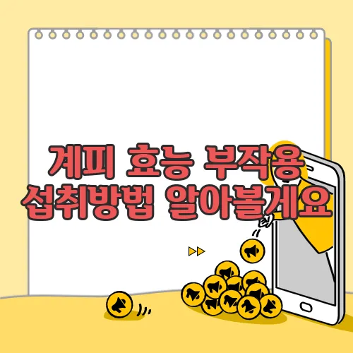 계피 효능 부작용 섭취방법 알아볼게요