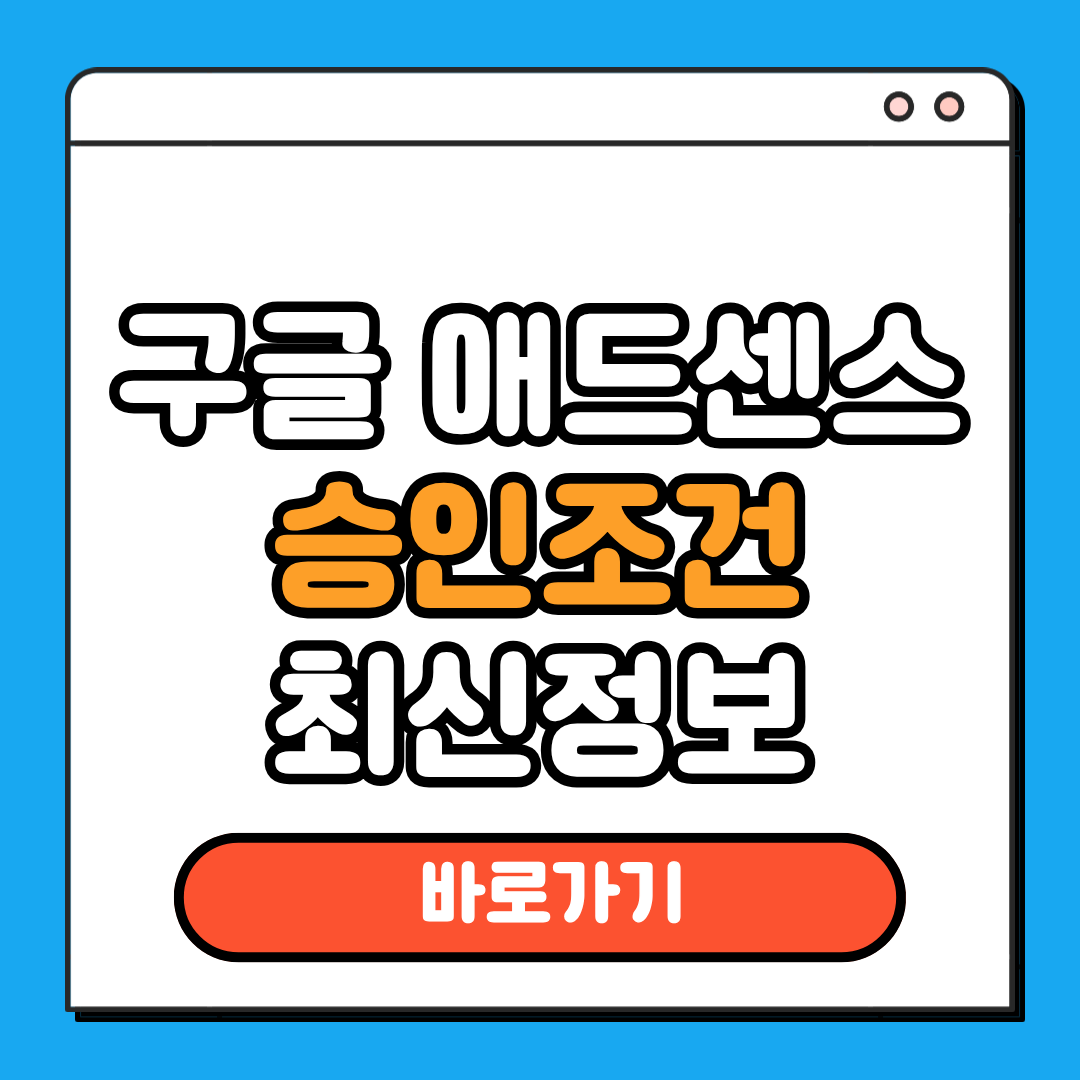 구글 애드센스 승인조건