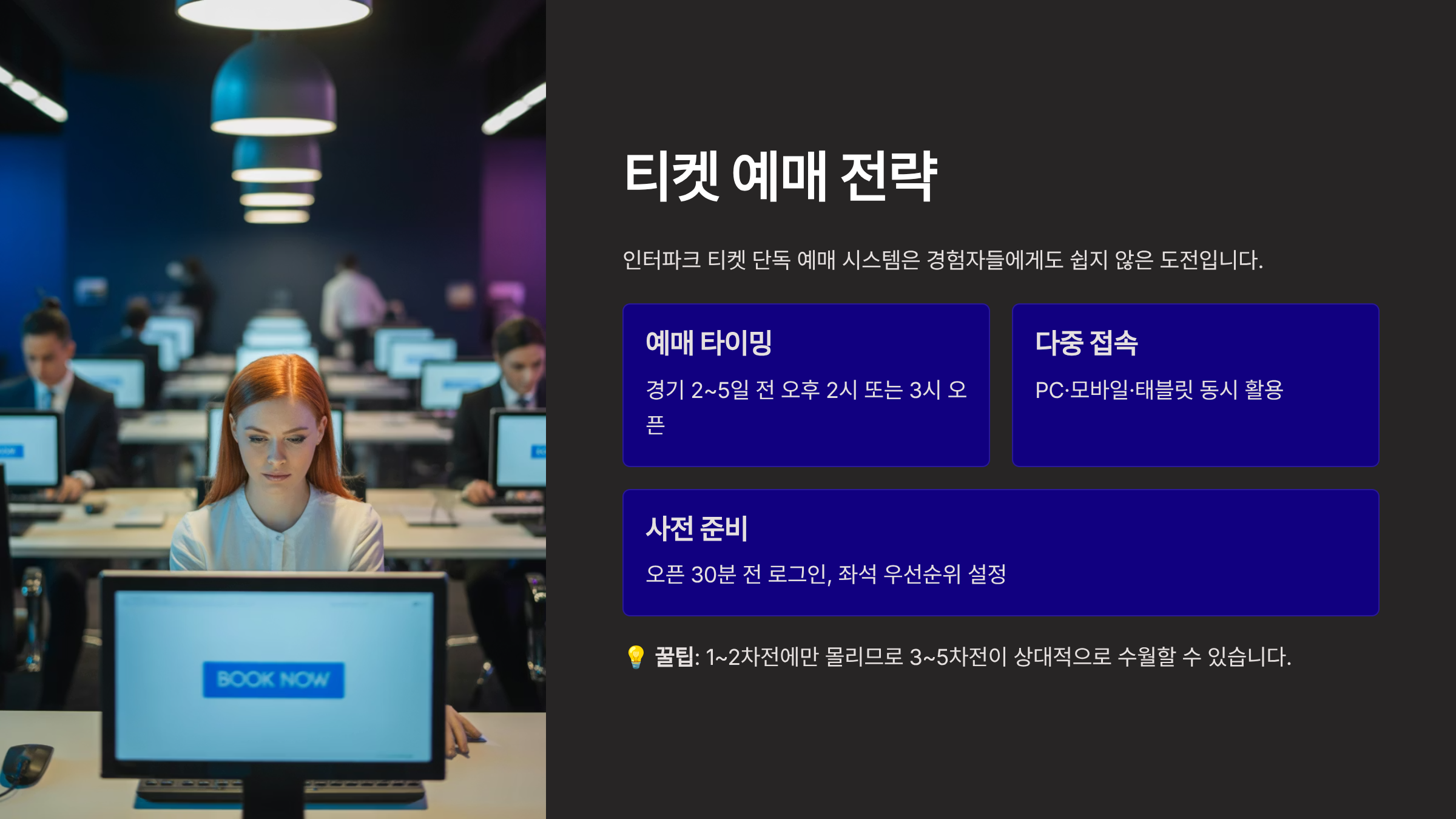 티켓 예매, 전략 없으면 실패합니다