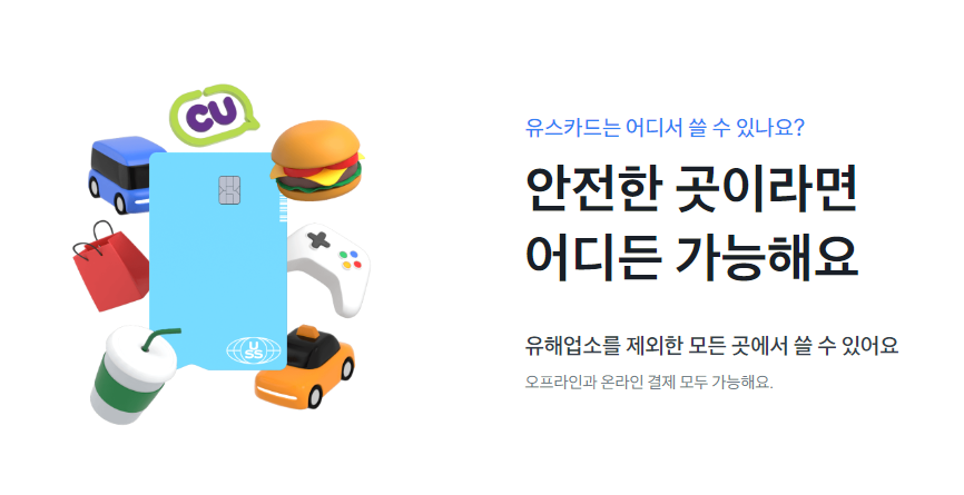 유스카드는 어디든 사용 가능