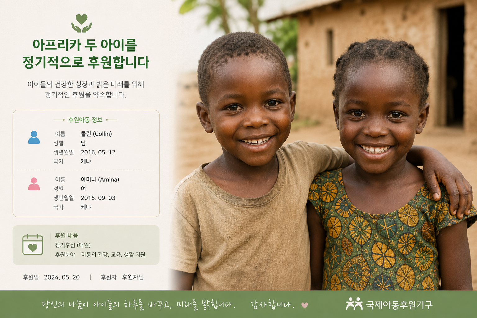 아프리카에 있는 두 아이를 후원하는 이미지