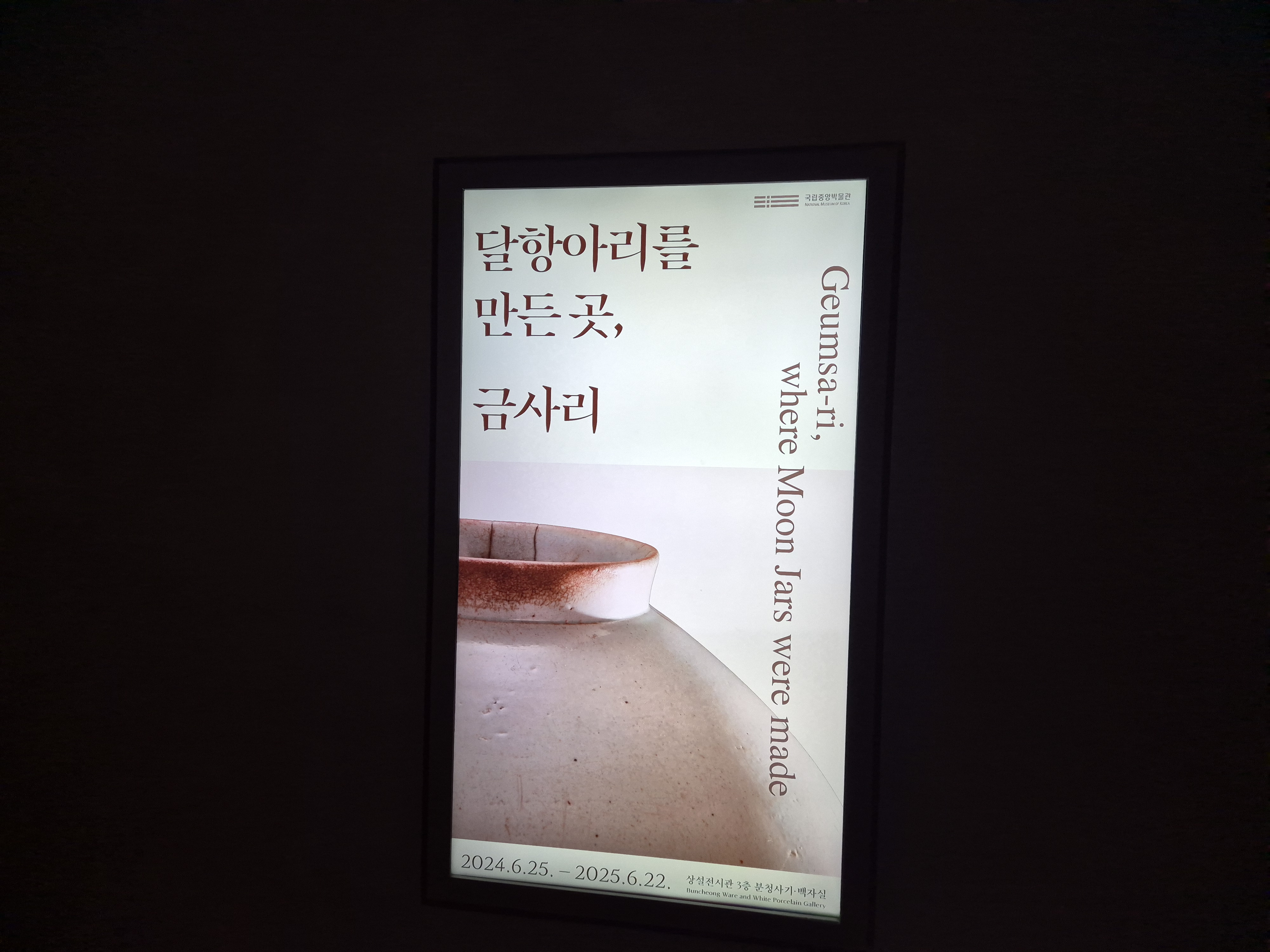 겨울방학체험하기 좋은 국립중앙박물관 달항아리를 만든 곳, 금사리