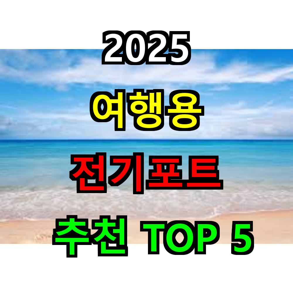 2025 여행용 전기포트 추천 TOP 5