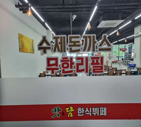 맛&담 한식뷔페