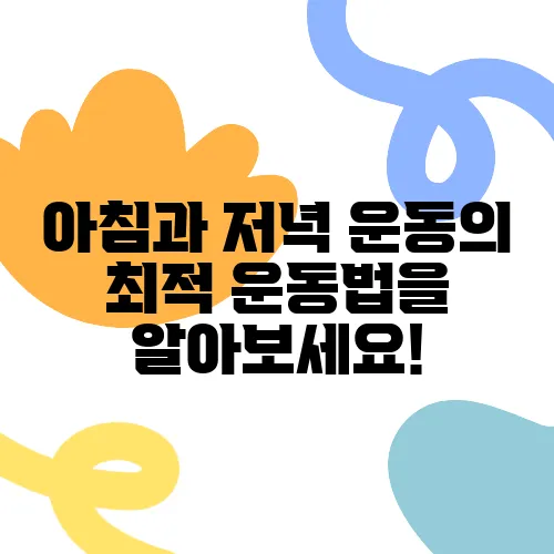 아침과 저녁 운동의 최적 운동법을 알아보세요!